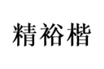 精裕楷