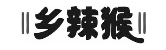乡辣猴