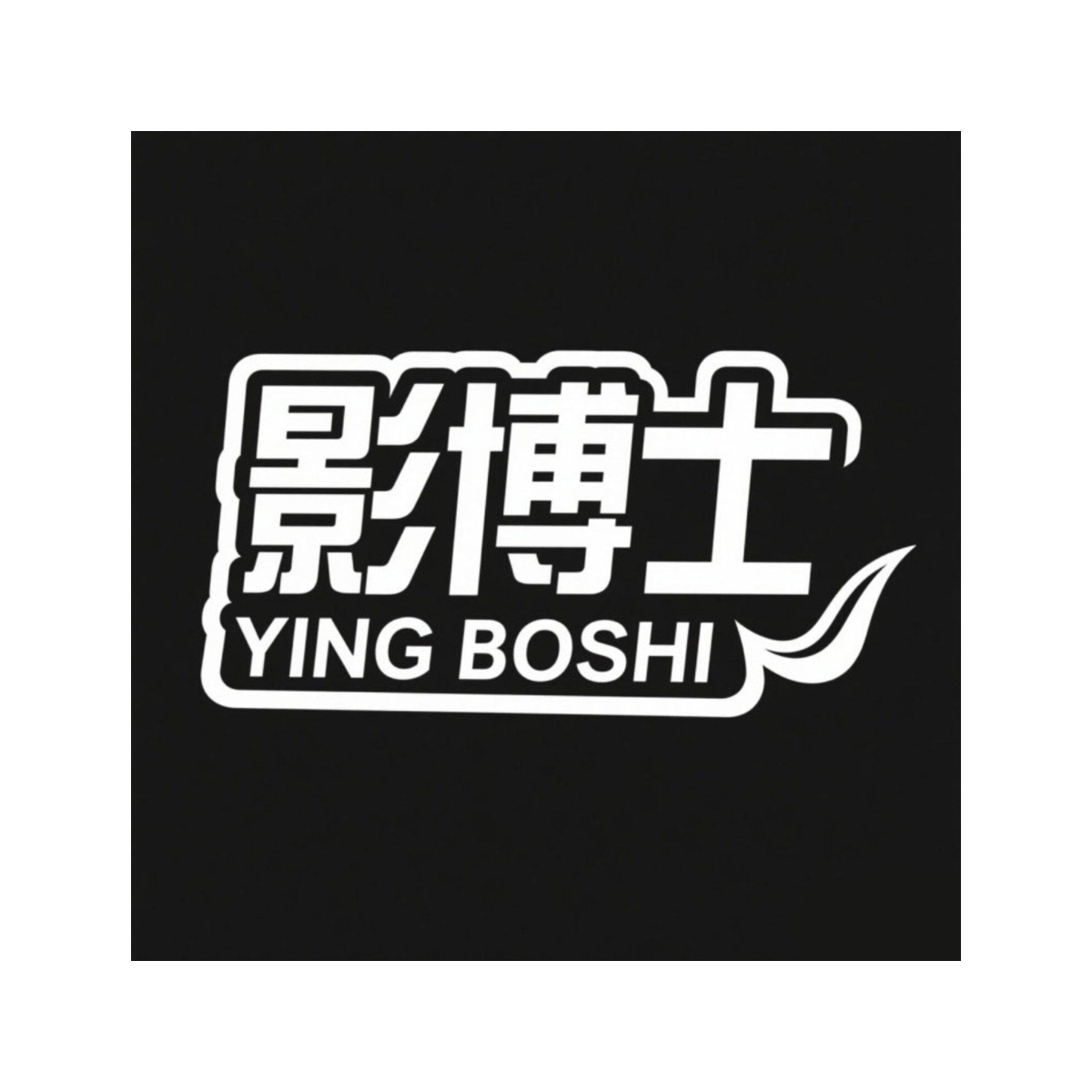 影博士