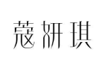 蔻妍琪