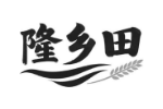 隆乡田