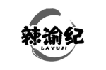 辣渝纪