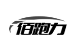 佰跑力