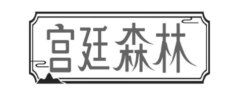 宫廷森林