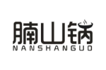 腩山锅
