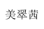 美翠茜