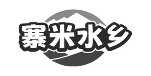 寨米水乡