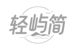 轻屿简
