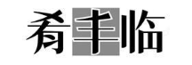 肴丰临