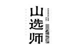 山选师