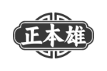 正本雄