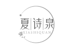 夏诗泉