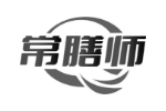 常膳师