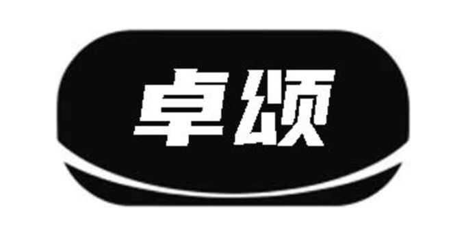 卓颂