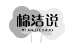 棉洁说