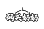 码头奶奶
