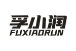 孚小润