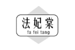 法妃棠