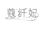 蔻纤妃