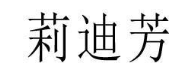 莉迪芳