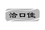 洽口佳