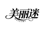 美丽迷
