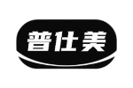 普仕美