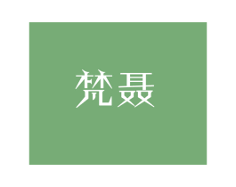 梵聂