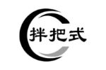 拌把式
