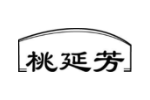 桃延芳