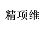 精项维