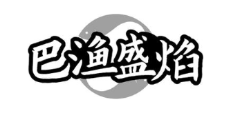 巴渔盛焰