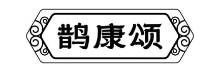 鹊康颂