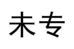 未专