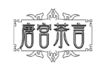 唐宫茶言
