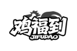 鸡福到