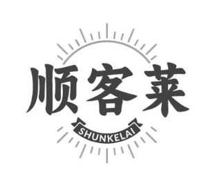 顺客莱