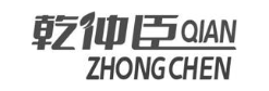乾仲臣