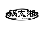 锅太湘