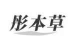 彤本草