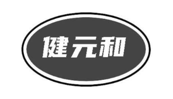 健元和