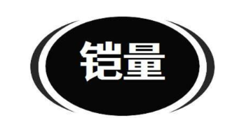 铠量