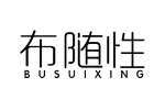 布随性