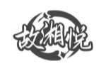 故湘悦