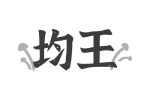 均王