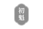 初魁