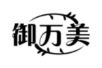 御万美