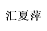 汇夏萍