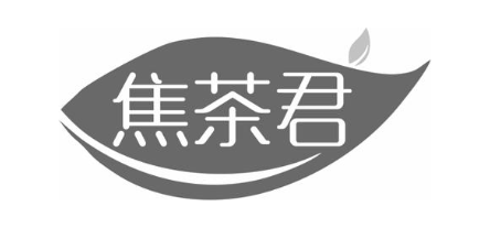 焦茶君