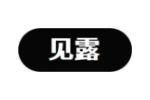 见露